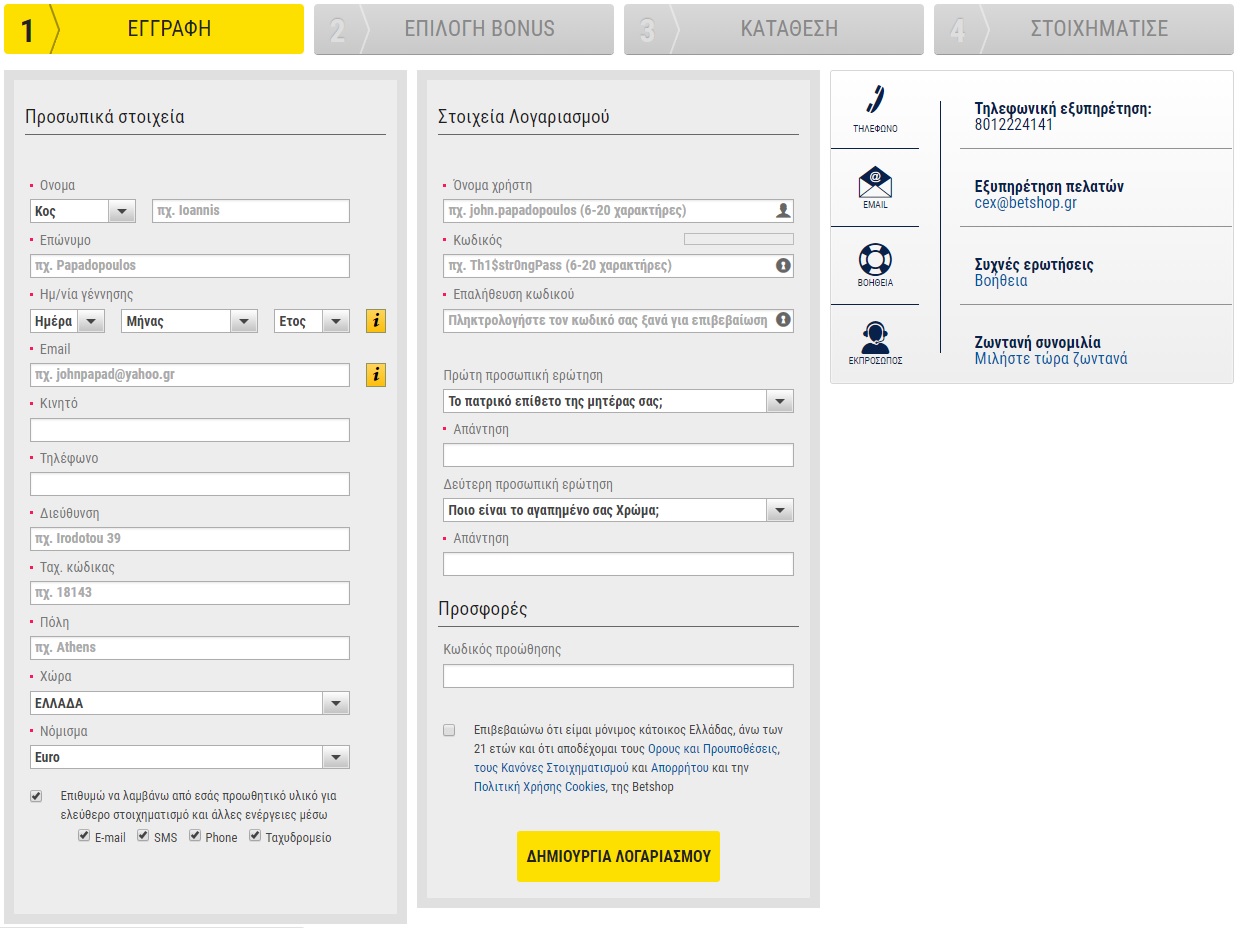 BetShop Εγγραφή 1