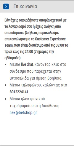 BetShop Επικοινωνία