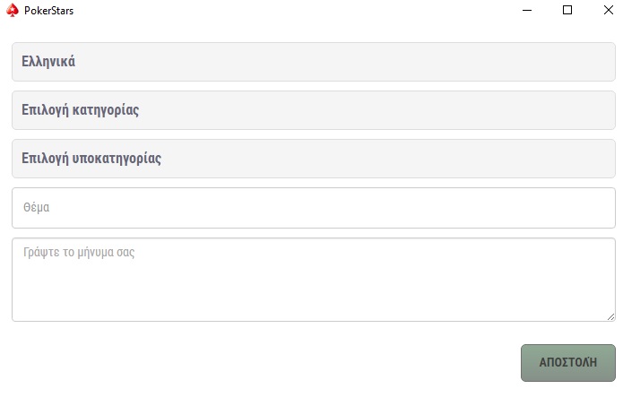 PokerStars Φόρμα Επικοινωνίας