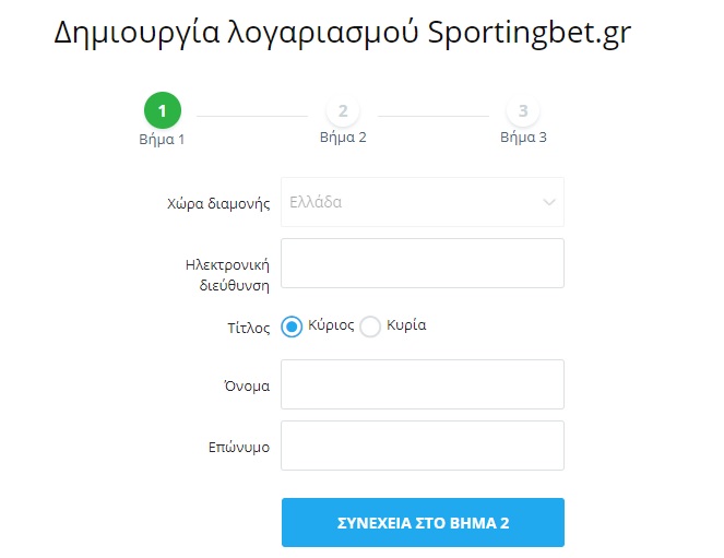 SportingBet Εγγραφή 1